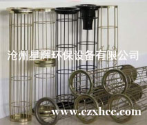 除塵器袋籠在一定的除塵工作中按照一定的方式和原理進(jìn)行生產(chǎn)和使用,在實(shí)際的使用中按照一定的制作標(biāo)準(zhǔn)和方式進(jìn)行實(shí)際額生產(chǎn).